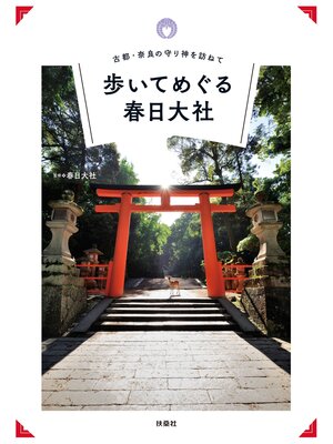 cover image of 古都・奈良の守り神を訪ねて 歩いてめぐる春日大社
